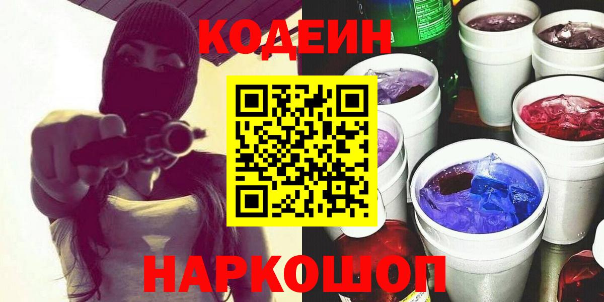 Codein Purple Drank  Вход с VPN  Ртищево  Кодеиновый сироп Lean напиток Lean (лин) 